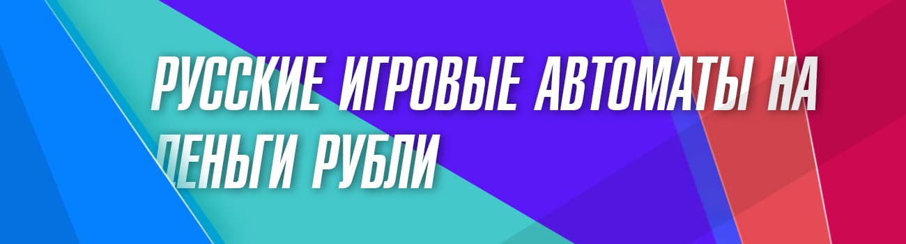 автоматы на деньги с выводом в россии