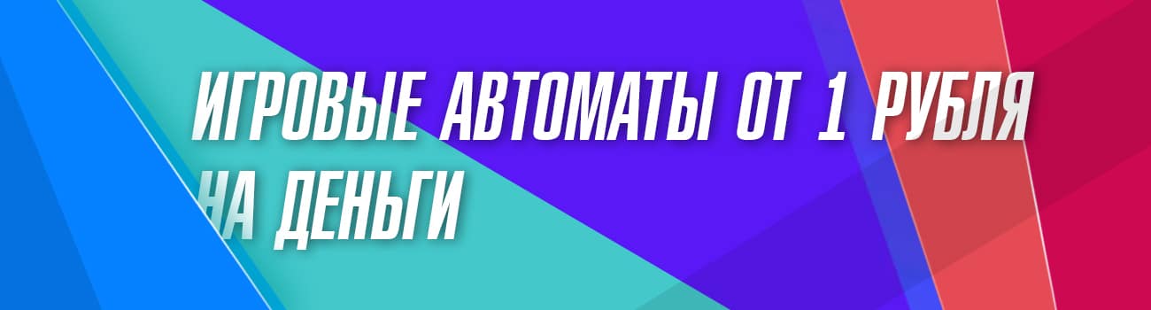 автоматы на реальные деньги по 1 рублю