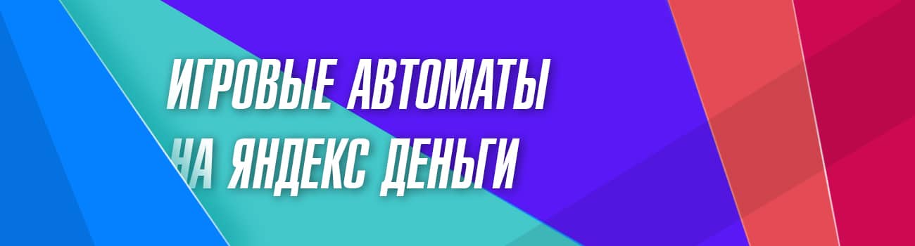 автоматы с выплатой на яндекс деньги