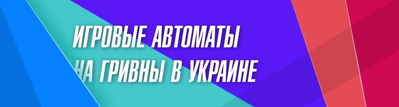 автоматы с выводом денег в гривнах