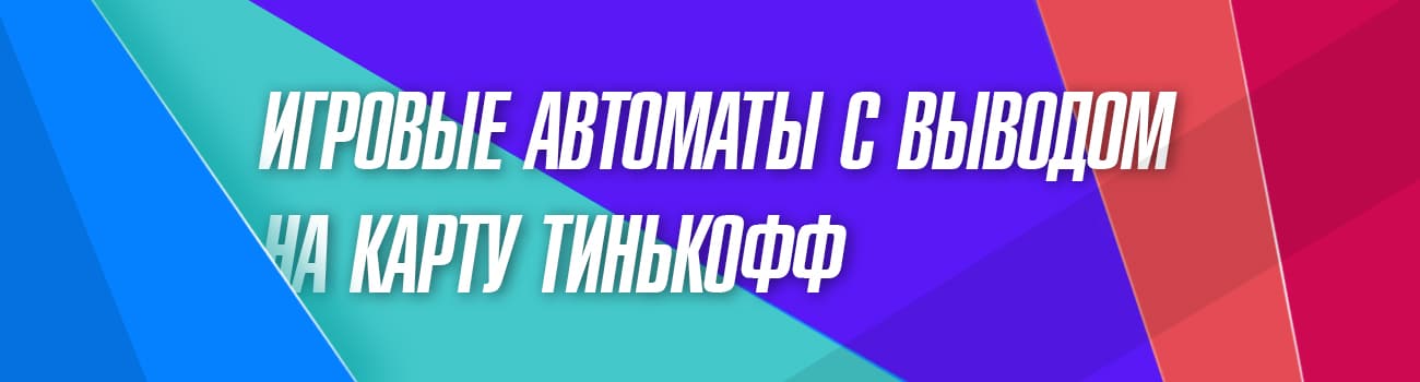 автоматы с выводом на карту тинькофф