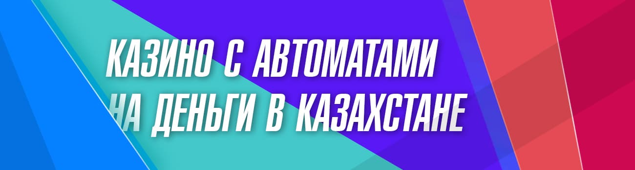 азартные игры на деньги в казахстане