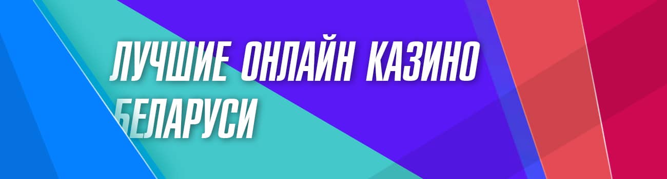 азартные игры в казино беларуси