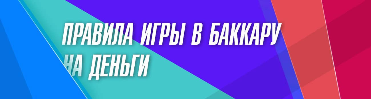 баккара на деньги в интернете