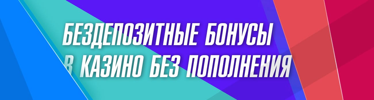 бонусы в онлайн казино без депозита