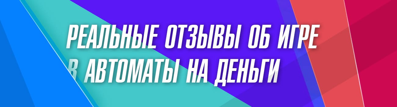честные отзывы об игровых автоматах