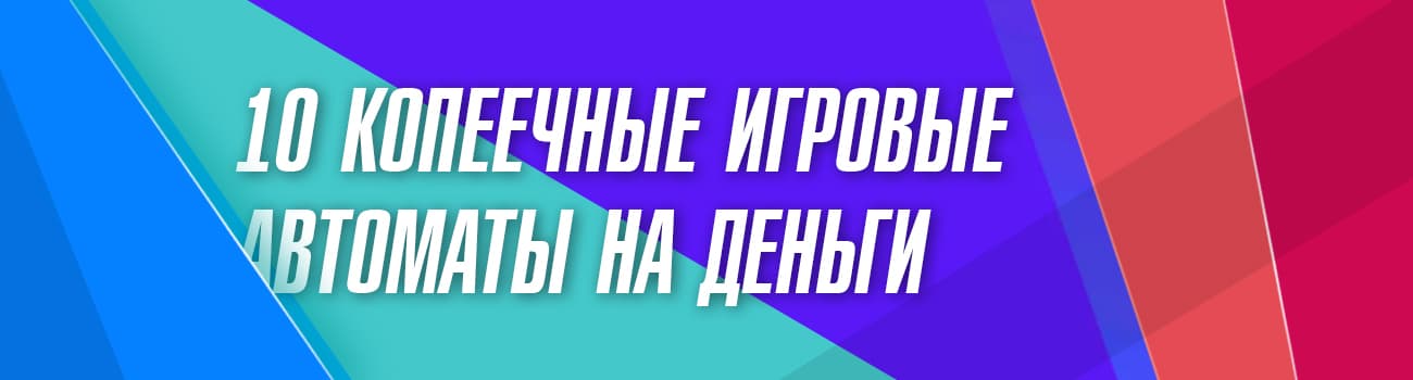 десятикопеечные онлайн слоты