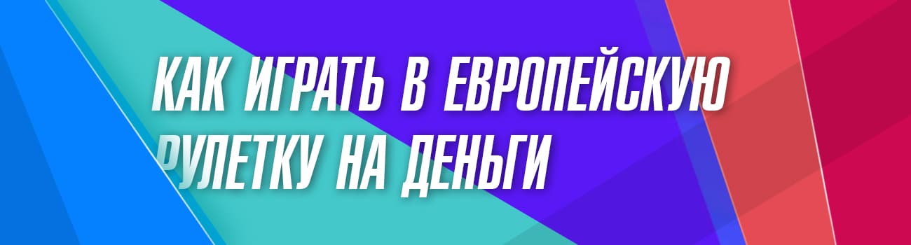 европейская интернет рулетка на деньги