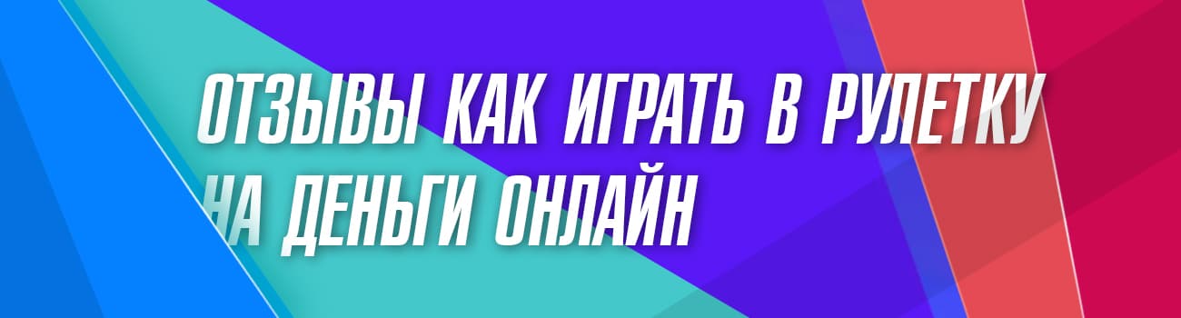 где лучше играть в рулетку казино по отзывам