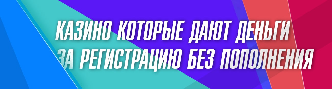 где в казино дают деньги за регистрацию