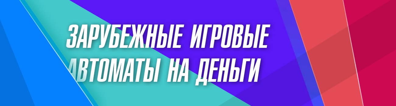 где в зарубежном казино играть на деньги