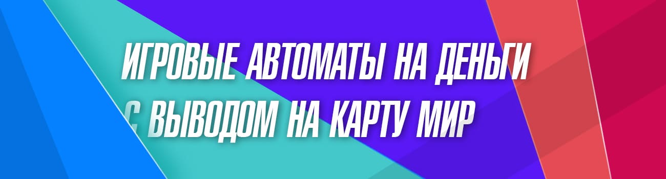 игра на деньги с выводом на карту мир