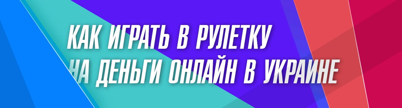 игра рулетка в украинском казино