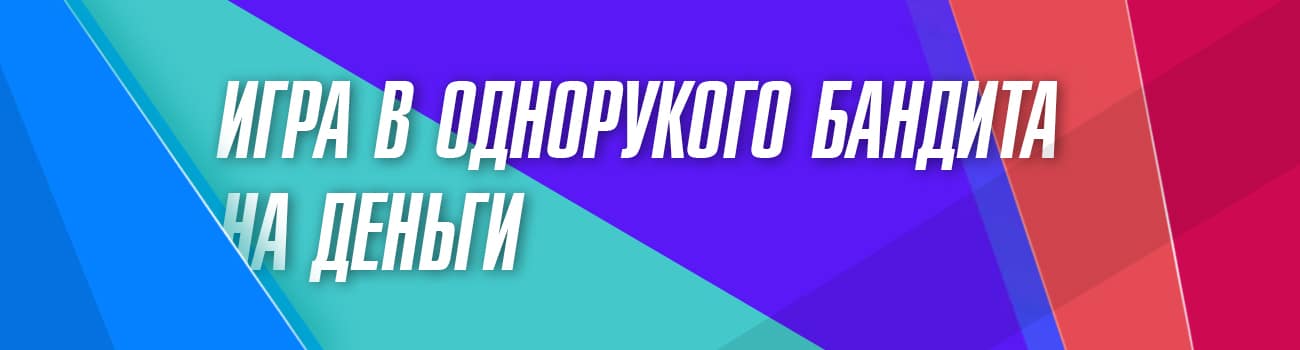 игра в однорукого бандита казино на деньги