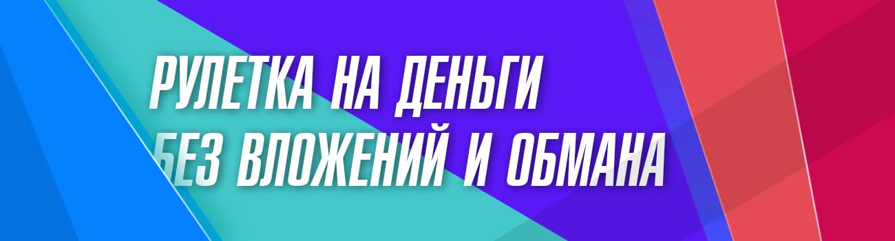 игра в рулетку с выводом без вложений
