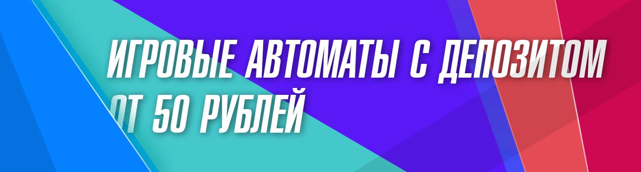 играть в автоматы с выводом от 50 руб