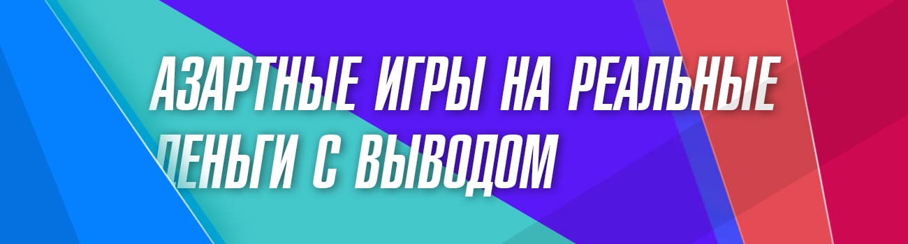 играть в азартные игры с выводом денег