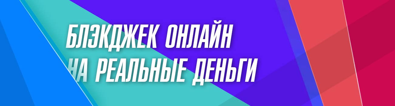 играть в онлайн блэкджек с выводом