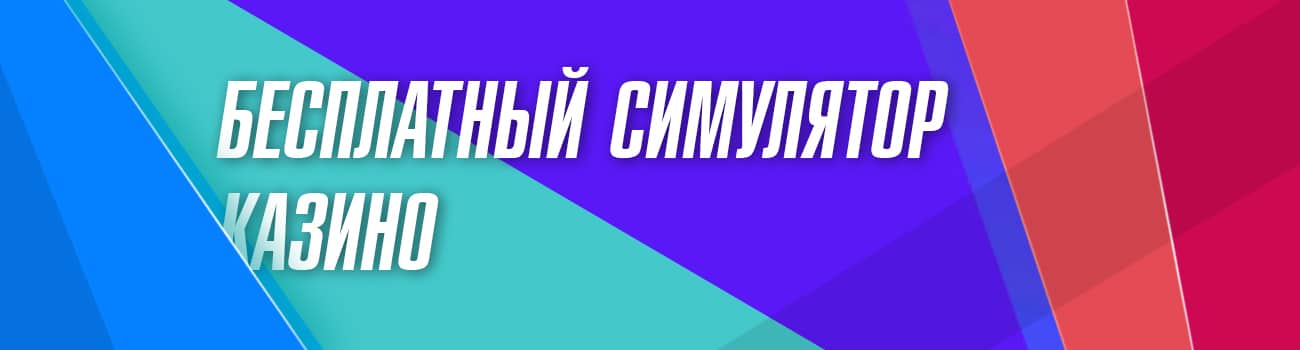 играть в симулятор казино бесплатно