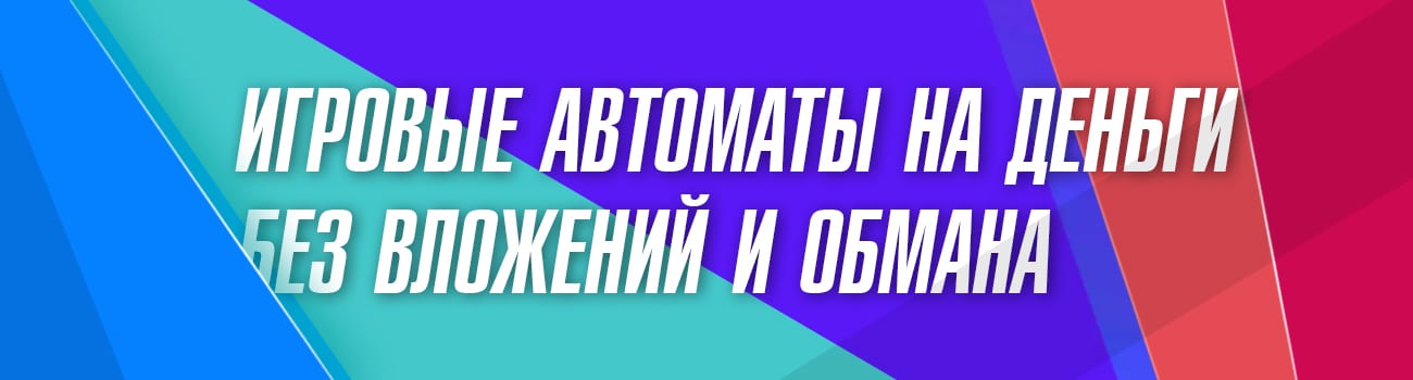 играть в слоты без реальных вложений