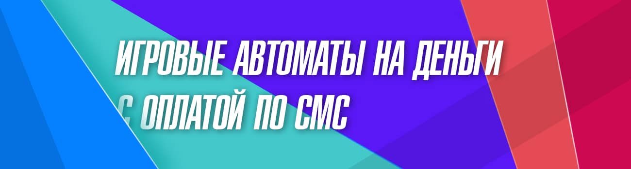 игровой аппарат на деньги по смс