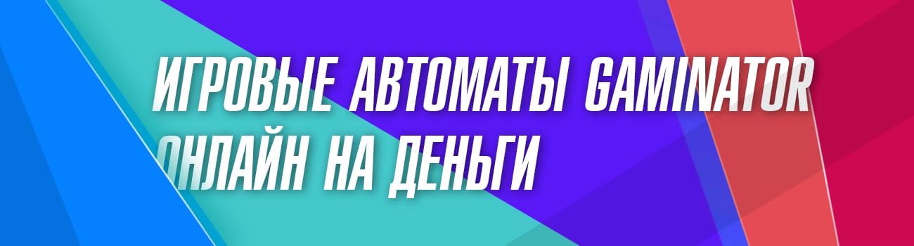 игровой автомат gaminator с выводом