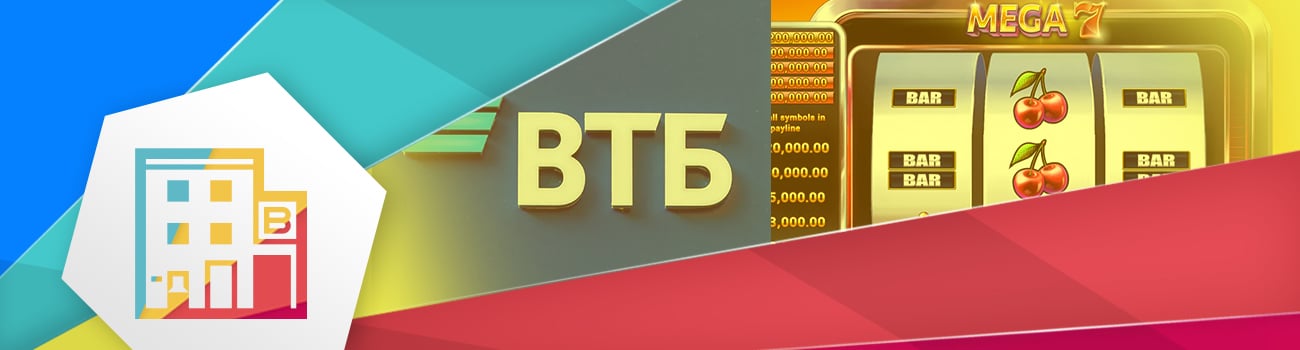 игровой автомат с выводом через втб