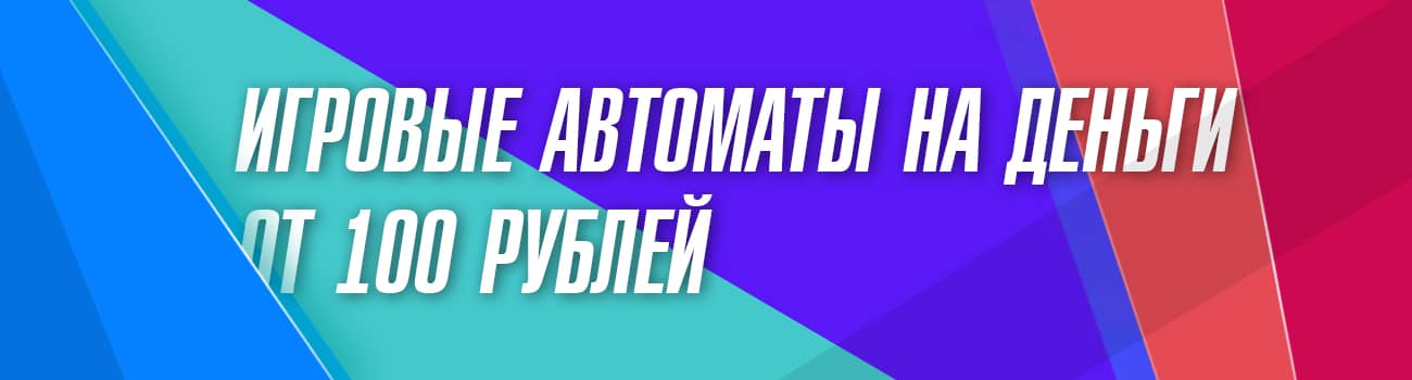 игровые автоматы от 100 рублей