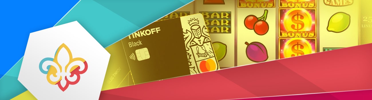 игровые автоматы с выводом через тинькофф
