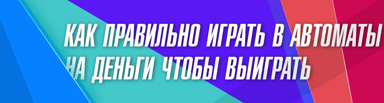 как играть в игровые автоматы по правилам