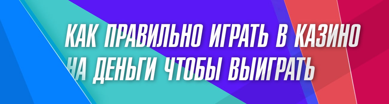 как играть в интернет казино