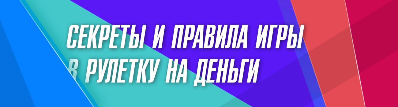 как ставить на числа в онлайн рулетке