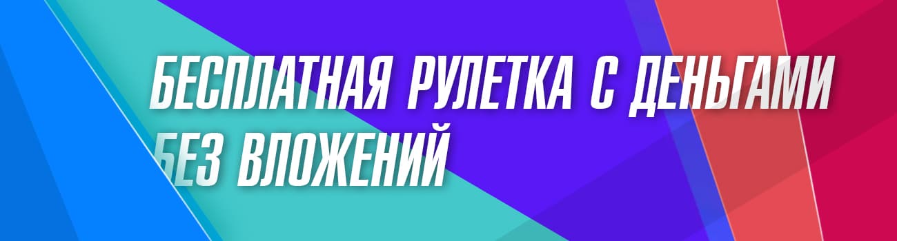 как выигрывать деньги в бесплатной рулетке