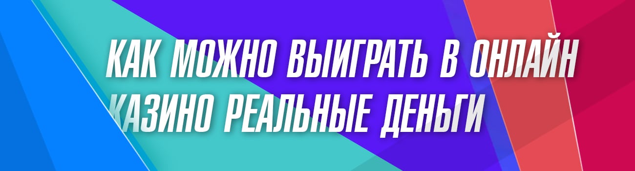 как выигрывать в азартные игры казино