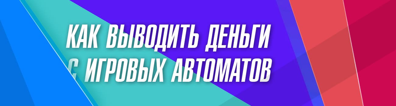 как вывести деньги из автоматов на карту