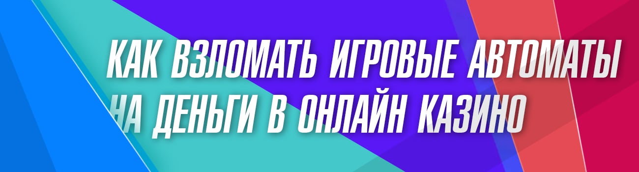 как взломать автоматы на деньги