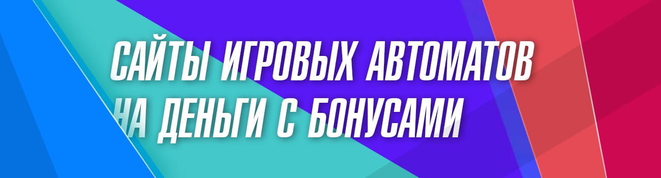 лучшие автоматы с бонусом на деньги