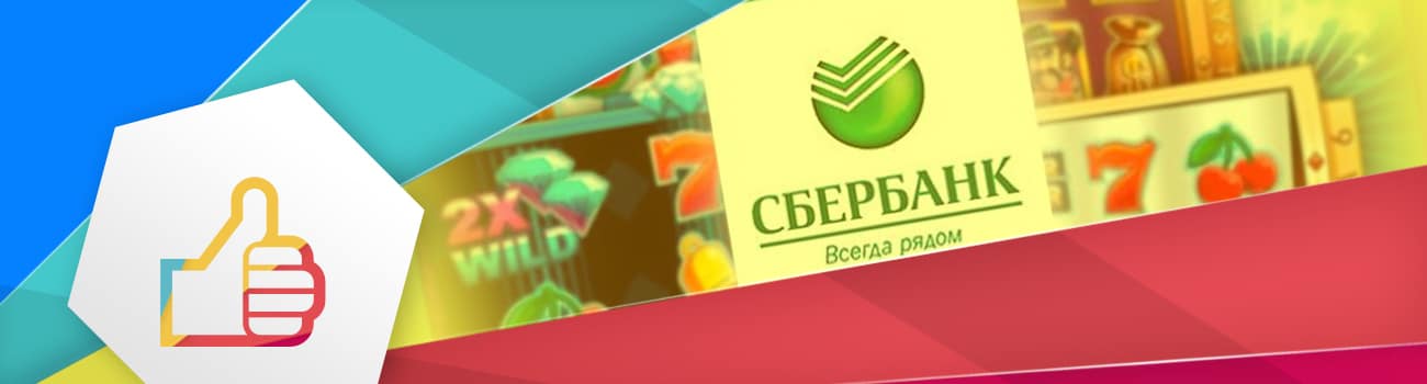 лучшие игровые автоматы с выводом через сбербанк