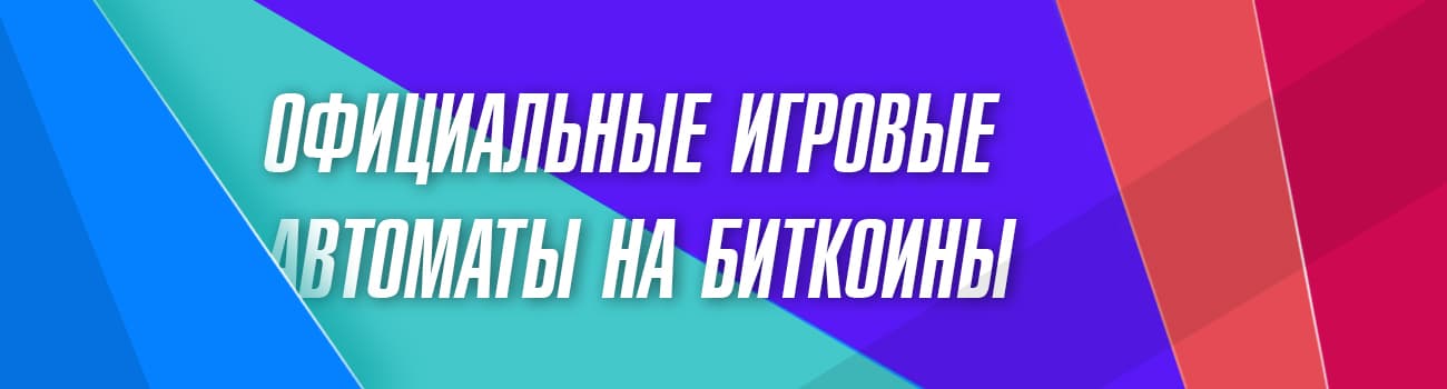 лучшие онлайн слоты на bitcoin