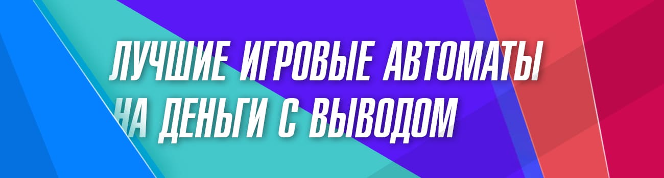 лучшие сайты со слотами на реальные деньги