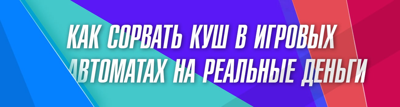 можно ли сорвать куш в игровых автоматах