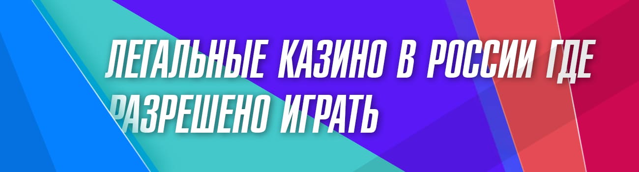 официальные казино россии с бонусом