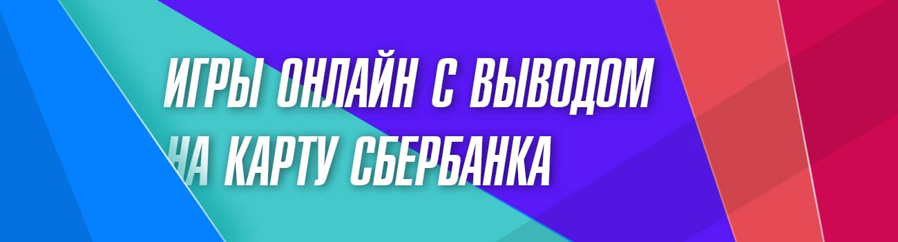 онлайн игра с выводом на карту сбербанка