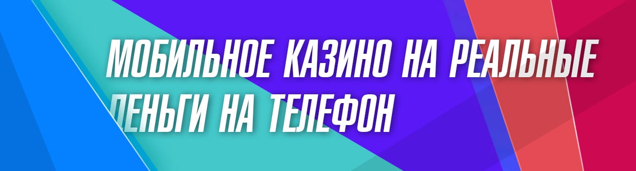 онлайн казино на деньги для телефона