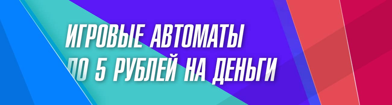 пополнение игровых аппаратов от 5 руб