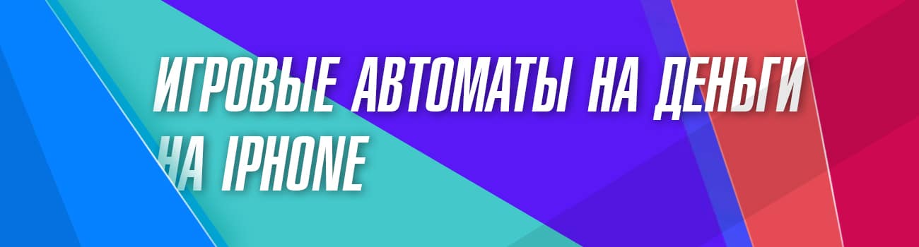 приложения для iphone с автоматами на деньги