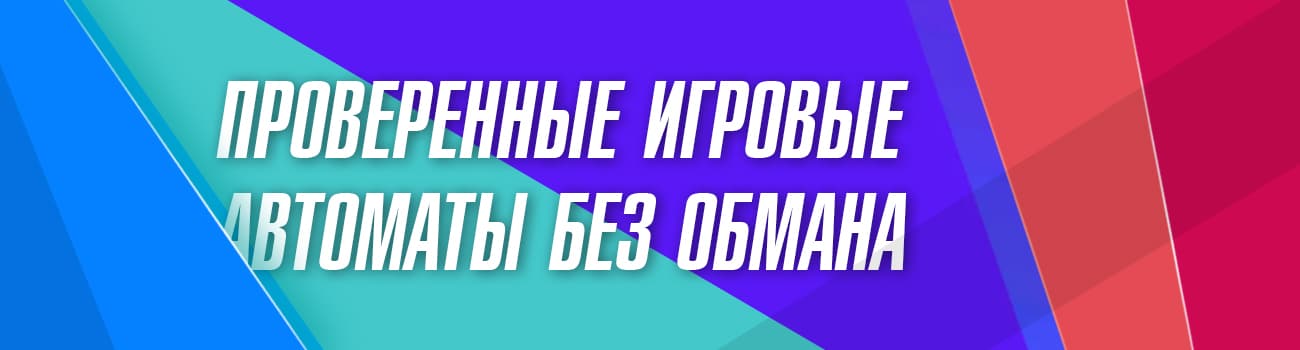 проверенные игровые автоматы без обмана
