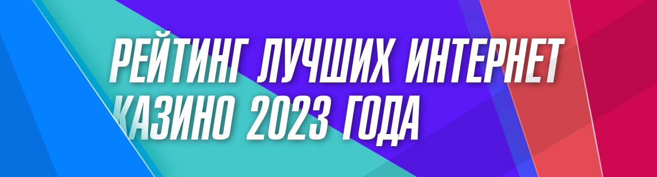 рейтинг мобильных казино года