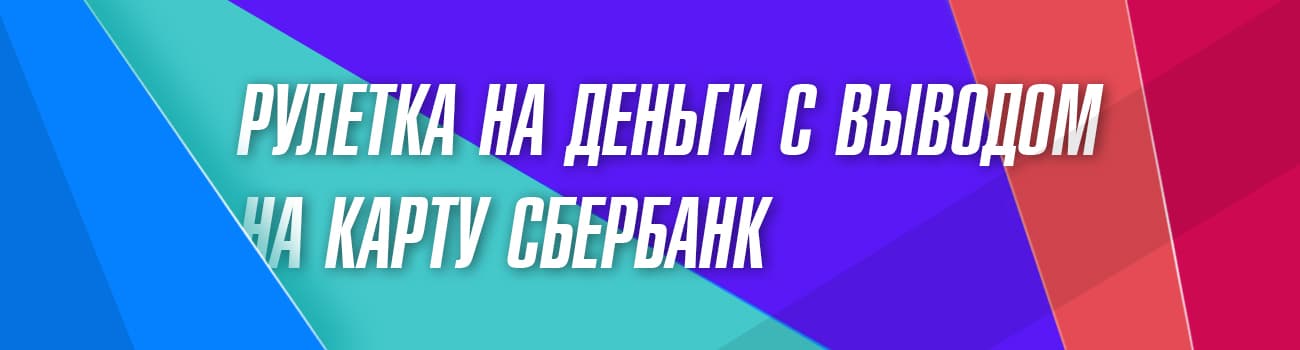 рулетка с выводом на карту сбербанка
