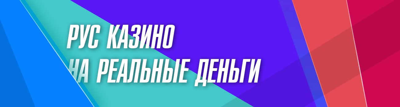 русские онлайн казино с выводом денег